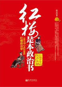 红楼是本政治书