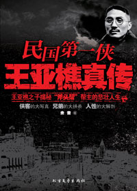 王亚樵真传