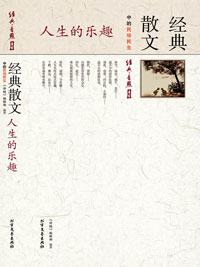 人生的乐趣