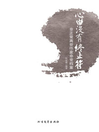 心曲没有终止符