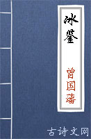 冰鉴