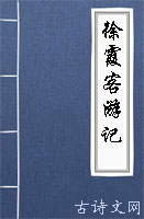 徐霞客游记
