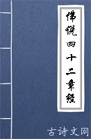 佛说四十二章经