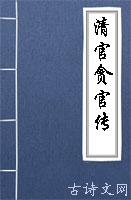 清官贪官传