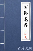 公孙龙子