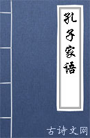 孔子家语
