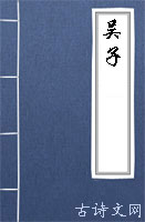吴子