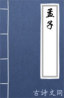 孟子