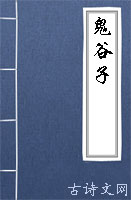 鬼谷子