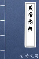 黄帝内经