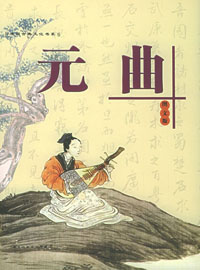 元曲精选