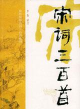 宋词三百首