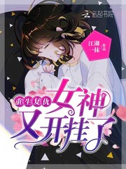 重生复仇:女神,又开挂了