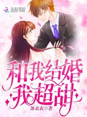 和我结婚我超甜!