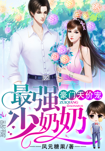 豪门天价宠:最强少奶奶