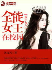 重生九八:全能女王在校园