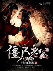僵尸老公,轻点咬