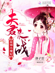 最强小魔妃:夫君,来战!