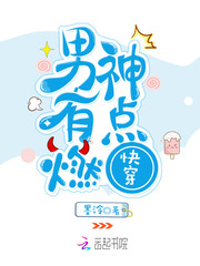 快穿:男神,有点燃!