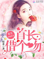 重生神医娇妻:首长,借个吻!
