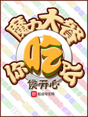 魔力大餐,你吃了么