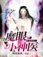 男神撩妻:魔眼小神医
