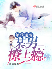 年代逆袭:某男,撩上瘾