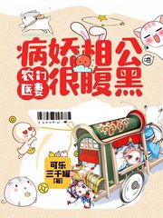 农门医妻:病娇相公很腹黑