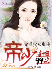 异能少女重生:帝少夺吻99次
