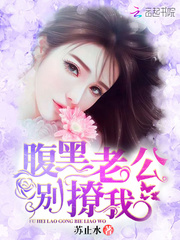 腹黑老公,别撩我!