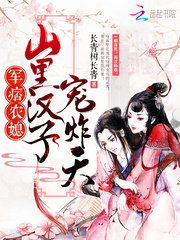军痞农媳:山里汉子,宠炸天!