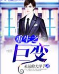 重生之巨变