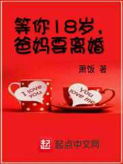 等你18岁,爸妈要离婚