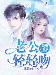 隐婚小娇妻:老公轻轻吻