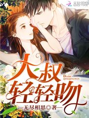 大叔,轻轻吻