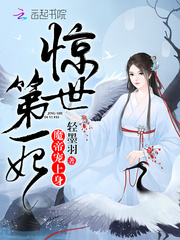 惊世第一妃:魔帝,宠上身!