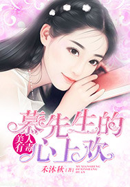 美人有毒:慕先生的心上欢