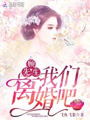 顾先生,我们离婚吧!