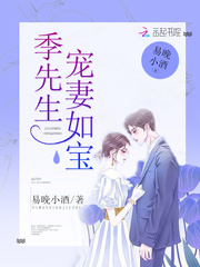 季先生,宠妻如宝
