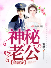 神秘老公:高调宠