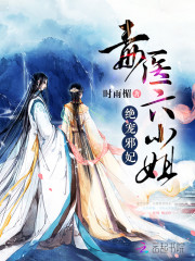 绝宠邪妃:毒医六小姐