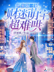 世界第一宠:财迷萌宝,超难哄