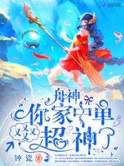 舟神,你家中单又又又又超神了!