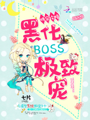 快穿攻略:黑化BOSS,极致宠