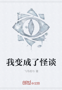 我变成了怪谈