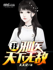 我,邪医,天下无敌