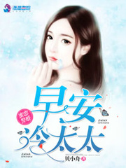 蜜恋警婚:早安,冷太太