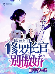 驭兽女王:修罗长官,别傲娇!