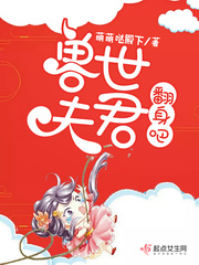 兽世夫君,翻身吧!