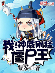 我!神威刚猛僵尸王